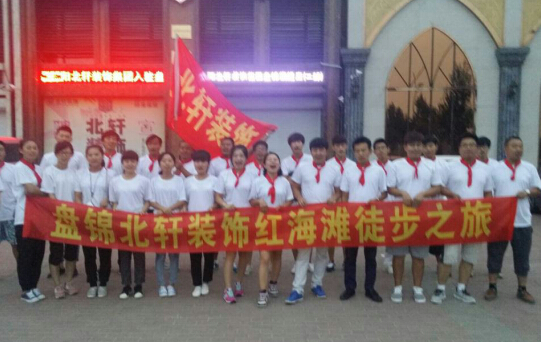 白虎骚穴盘锦北轩装饰红海滩徒步之旅