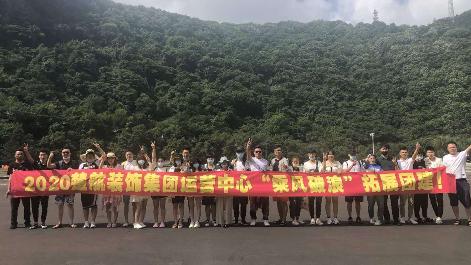 邪恶骚逼喷水网站2020楚航装饰集团运营中心“乘风破浪” 拓展团建
