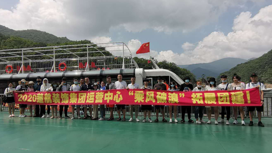 操女人骚逼视频2020楚航装饰集团运营中心“乘风破浪” 拓展团建